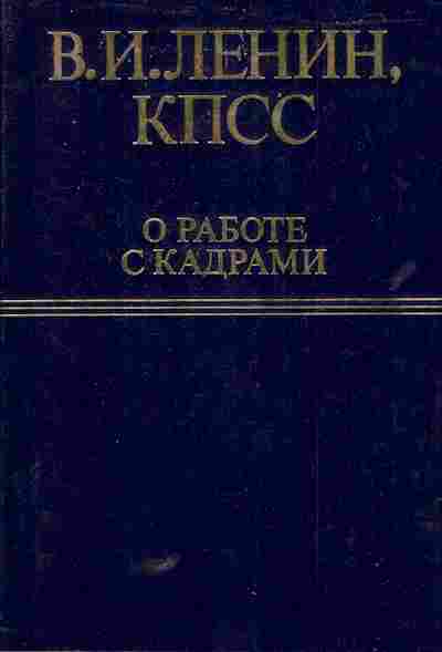 Книга Ленин В.И. О работе с кадрами, 11-5772, Баград.рф